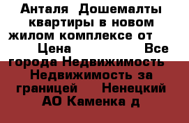 Анталя, Дошемалты квартиры в новом жилом комплексе от 39000$ › Цена ­ 2 482 000 - Все города Недвижимость » Недвижимость за границей   . Ненецкий АО,Каменка д.